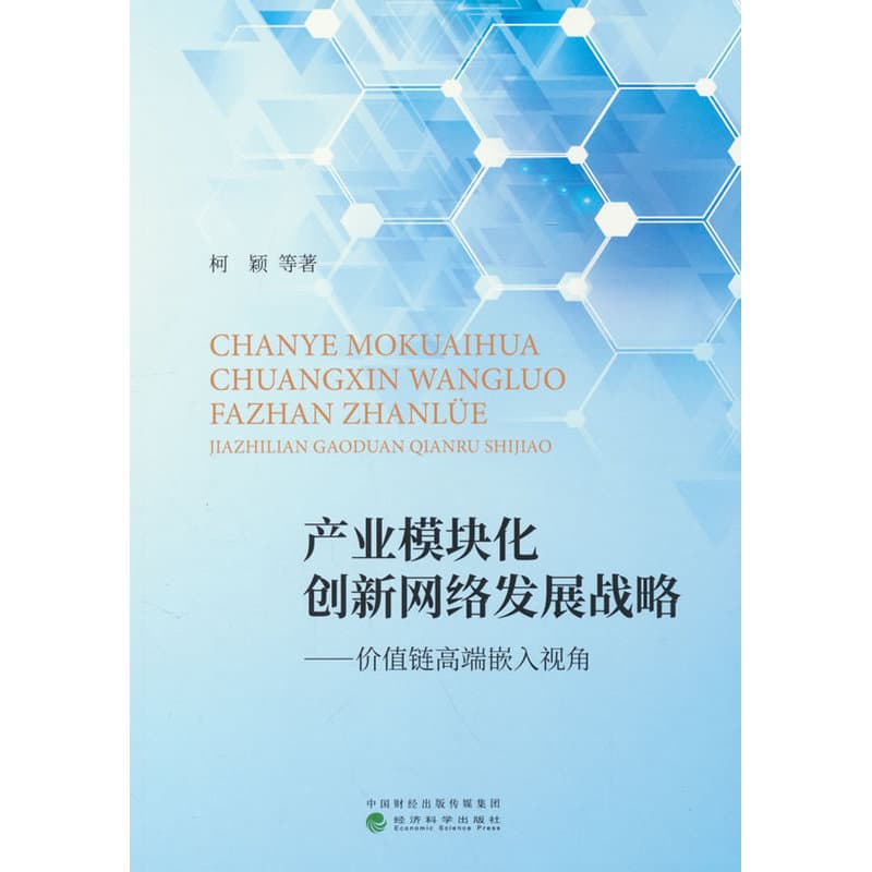 产业模块化创新网络发展战略—价值链高端嵌入视角