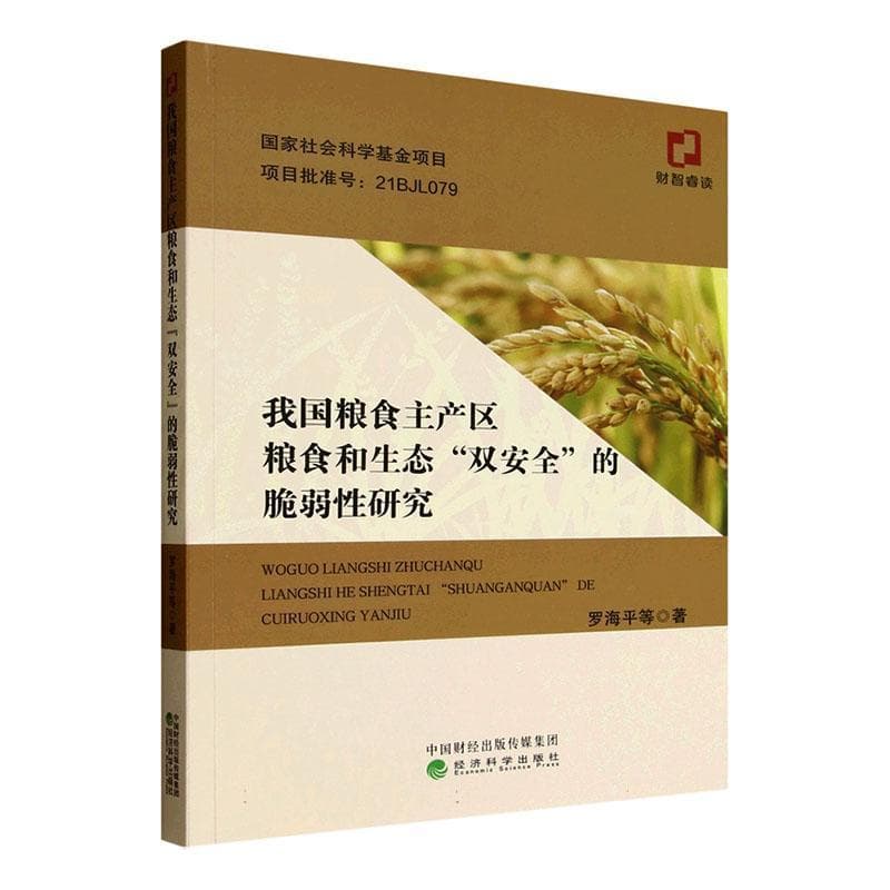 我国粮食主产区粮食和生态“双安全”的脆弱性研究