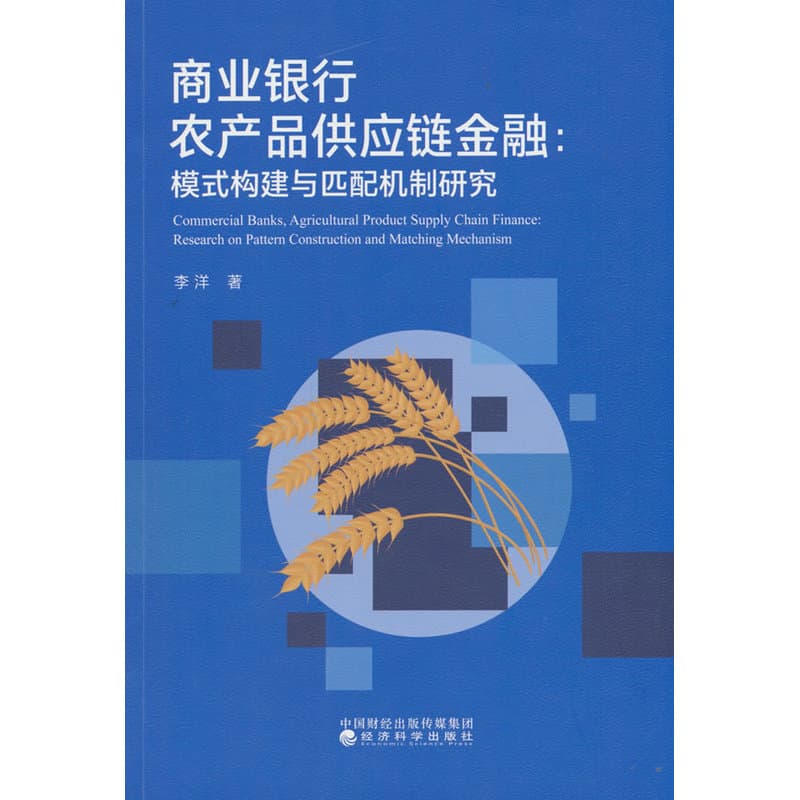 商业银行农产品供应链金融—模式构建与匹配机制研究—research on pattern construction and matching mechanism