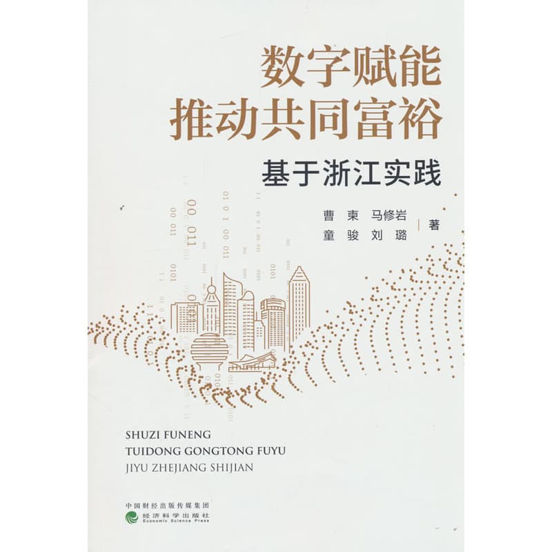 数字赋能推动共同富裕—基于浙江实践: