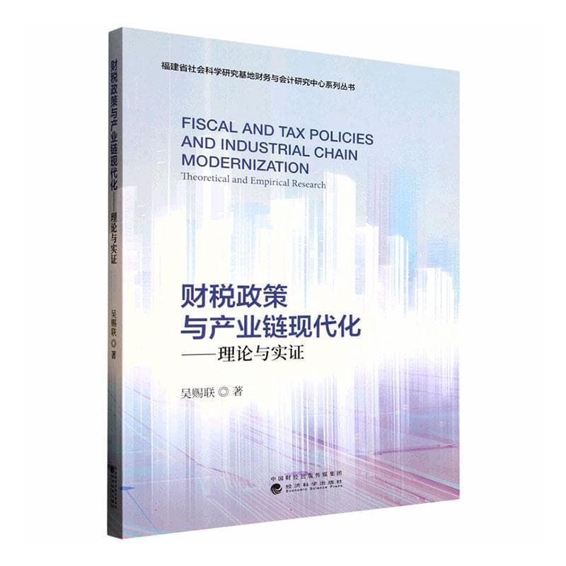 财税政策与产业链现代化—理论与实证