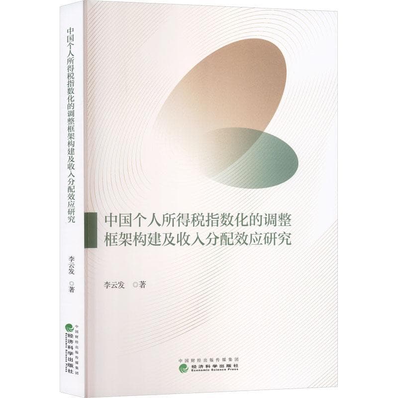 中国个人所得税指数化的调整框架构建及收入分配效应研究