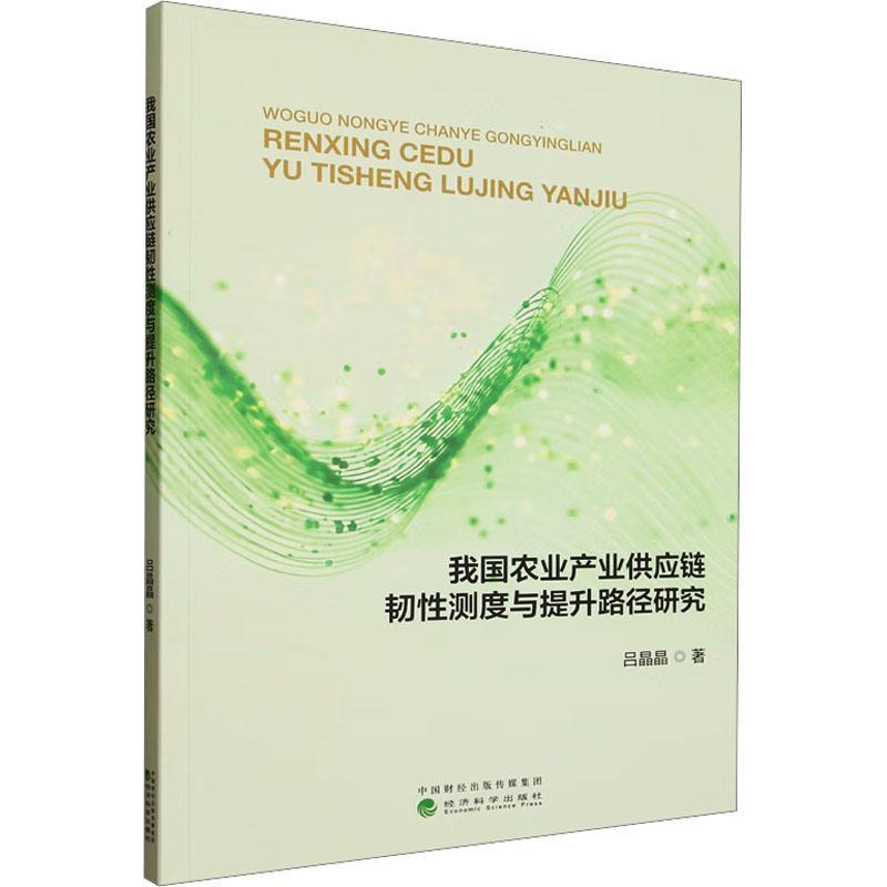我国农业产业供应链韧性测度与提升路径研究