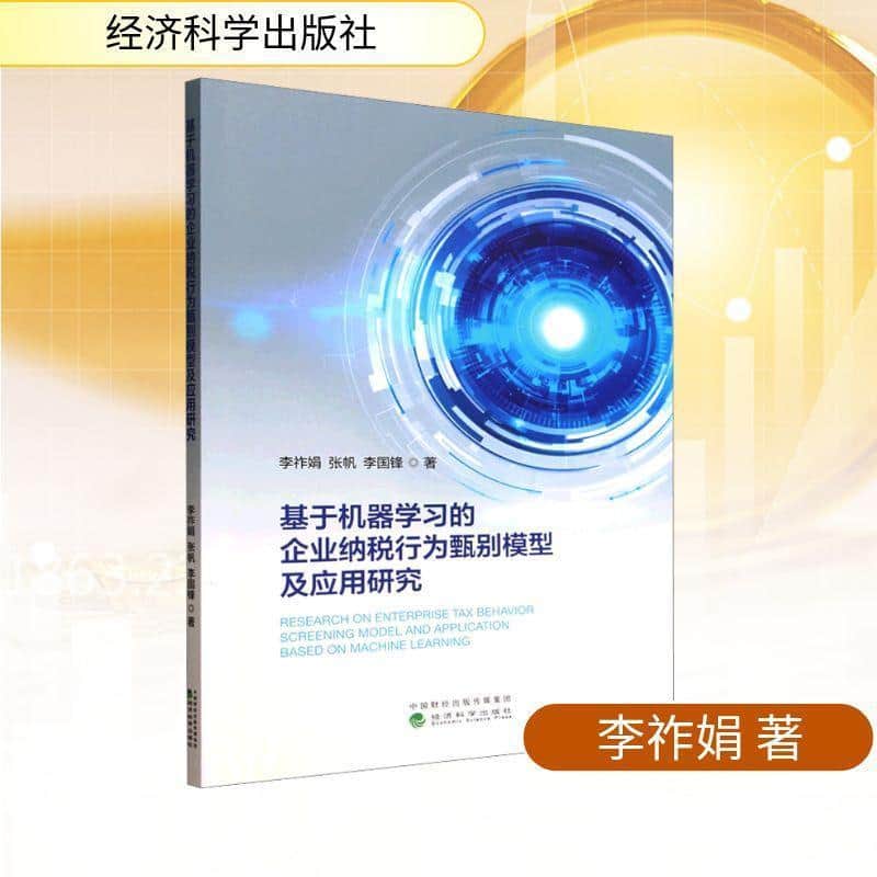 基于机器学习的企业纳税行为甄别模型及应用研究