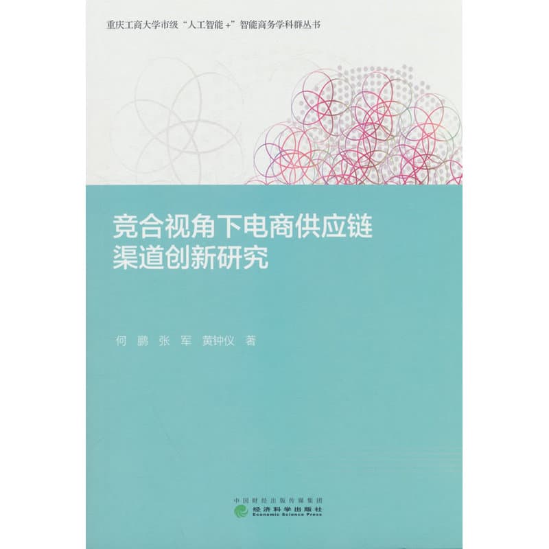 竞合视角下电商供应链渠道创新研究