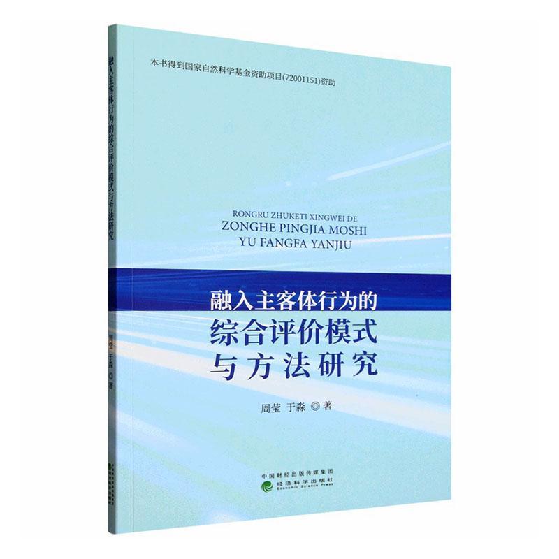 融入主客体行为的综合评价模式与方法研究