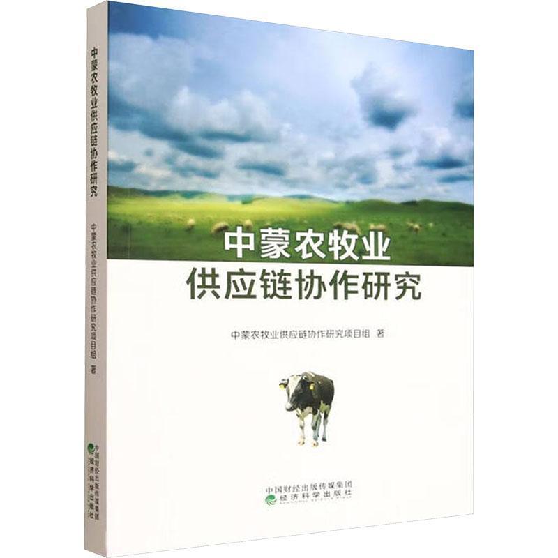 中蒙农牧业供应链协作研究
