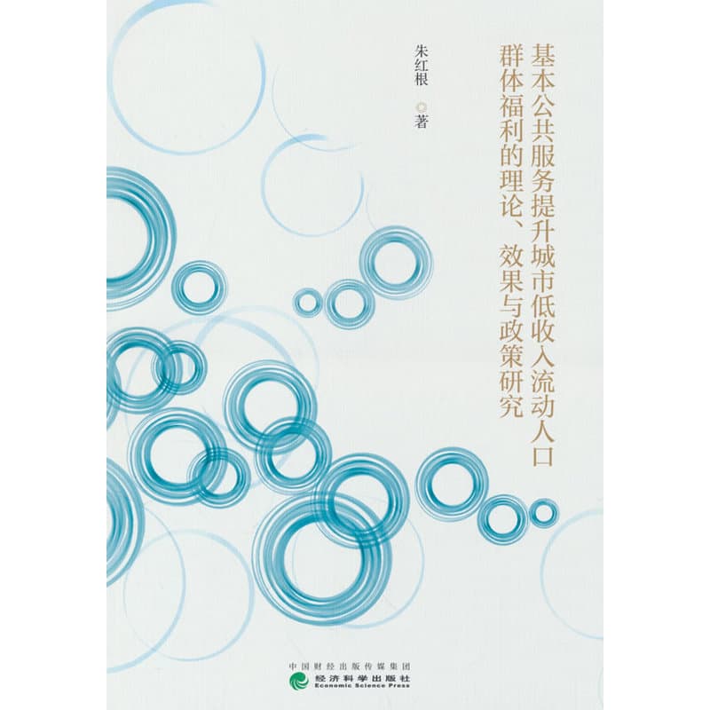 基本公共服务提升城市低收入流动人口群体福利的理论、效果与政策研究