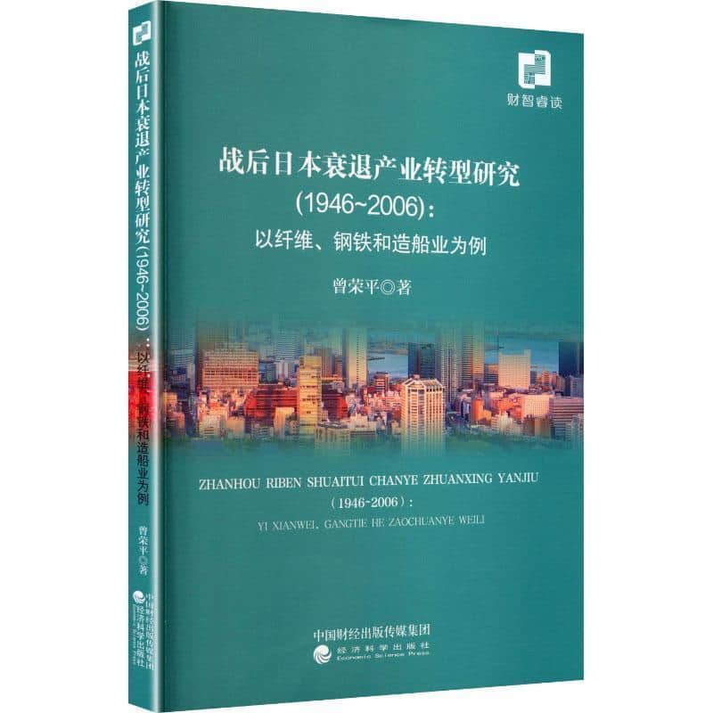 战后日本衰退产业转型研究—1946-2006—以纤维、钢铁和造船业为例