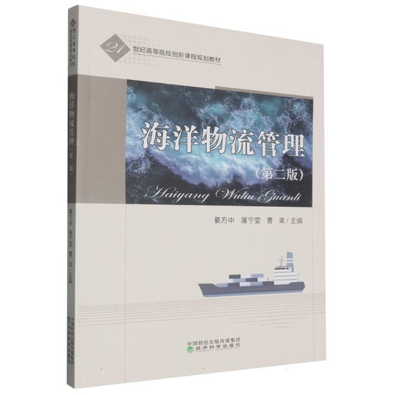 海洋物流管理