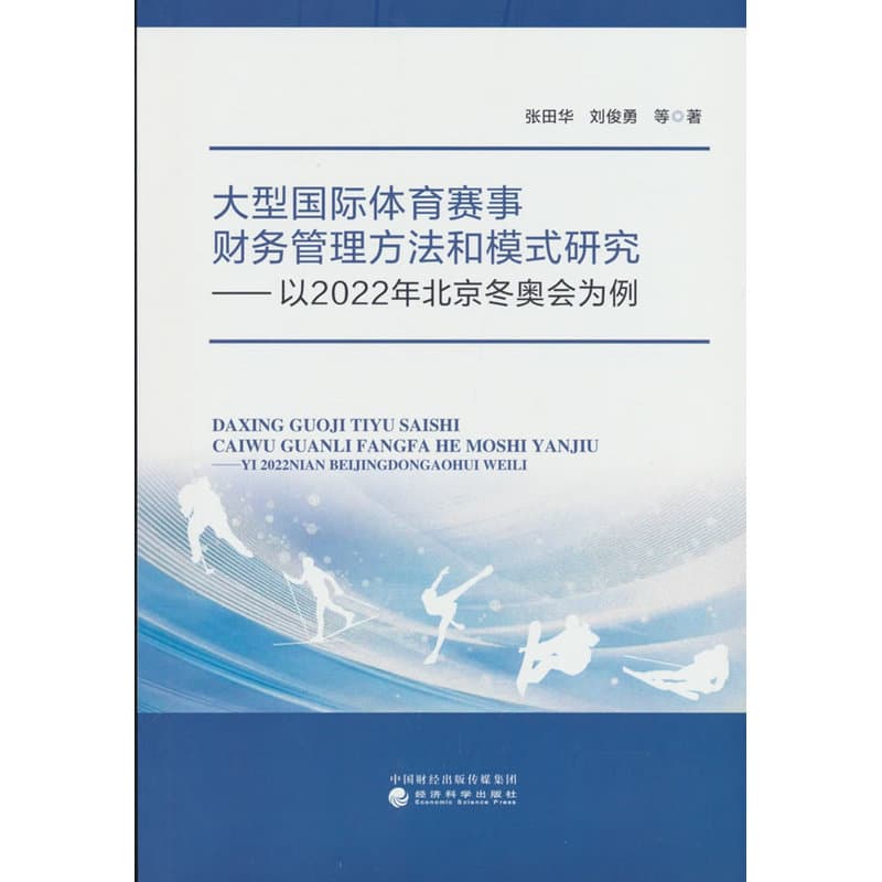 大型国际体育赛事财务管理方法和模式研究—以2022年北京冬奥会为例