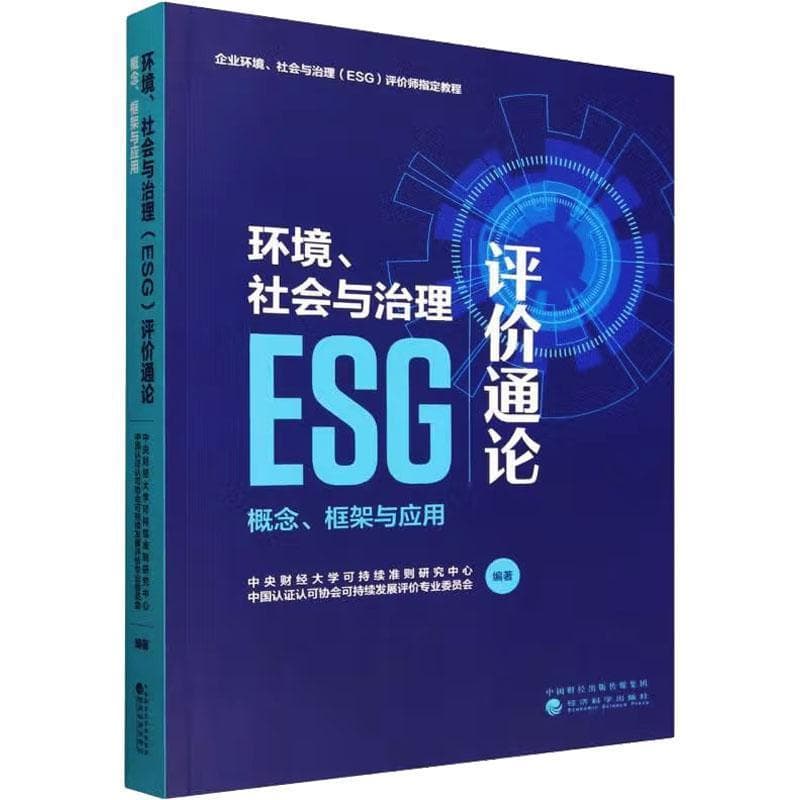 环境、社会与治理 (ESG) 评价通论—概念、框架与应用