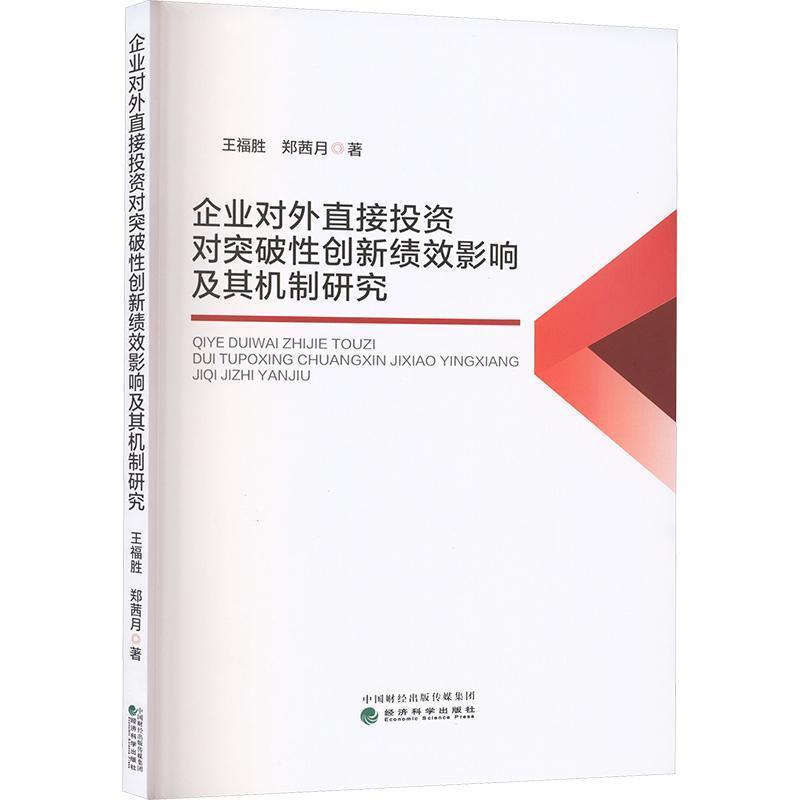 企业对外直接投资对突破性创新绩效影响及其机制研究