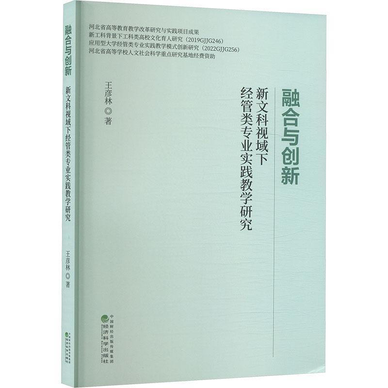 融合与创新—新文科视域下经管类专业实践教学研究