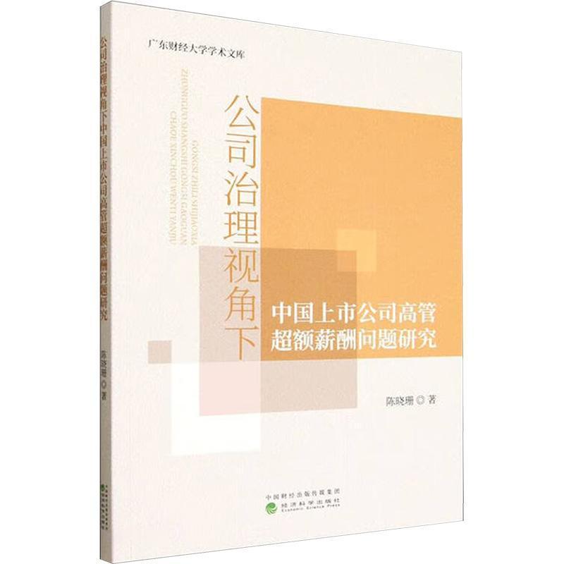 公司治理视角下中国上市公司高管超额薪酬问题研究
