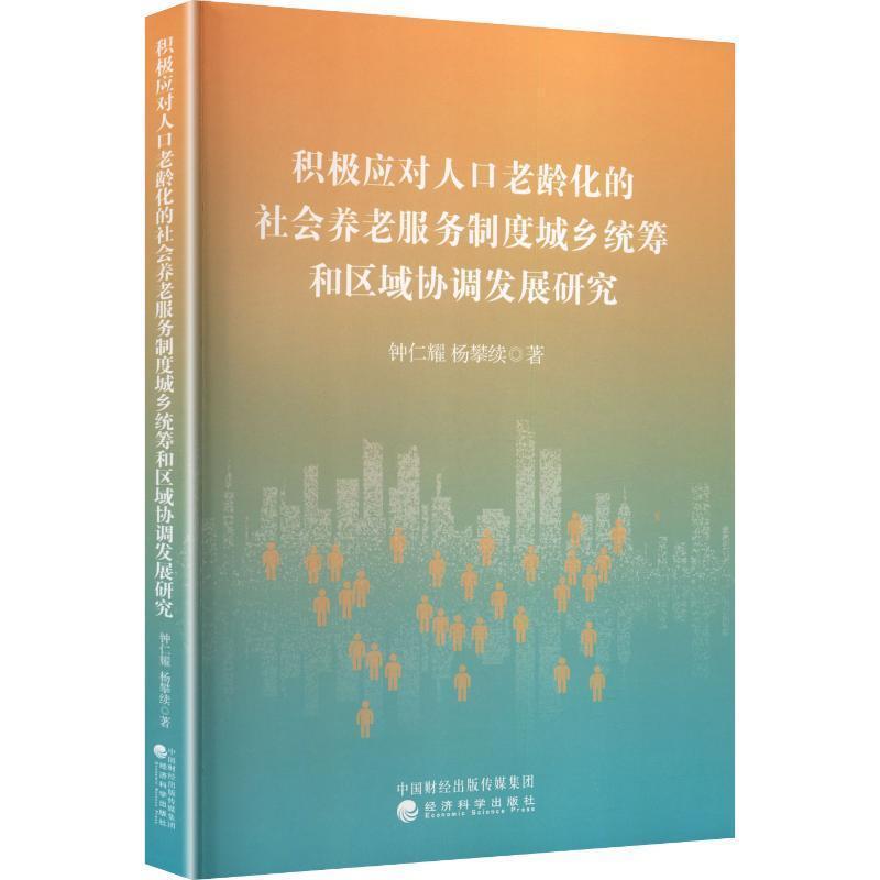 积极应对人口老龄化的社会养老服务制度城乡统筹和区域协调发展研究