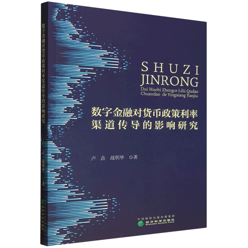 数字金融对货币政策利率渠道传导的影响研究