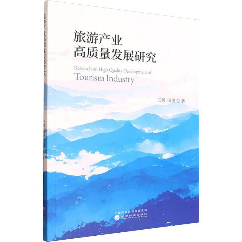 旅游产业高质量发展研究