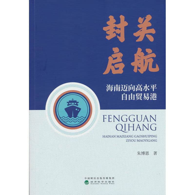 封关启航—海南迈向高水平自由贸易港
