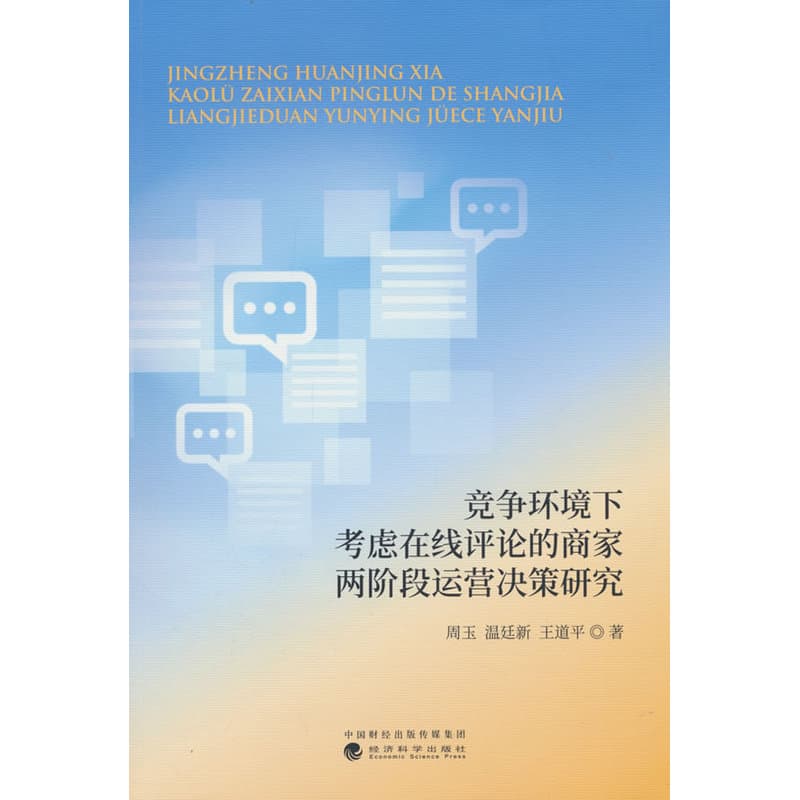 竞争环境下考虑在线评论的商家两阶段运营决策研究