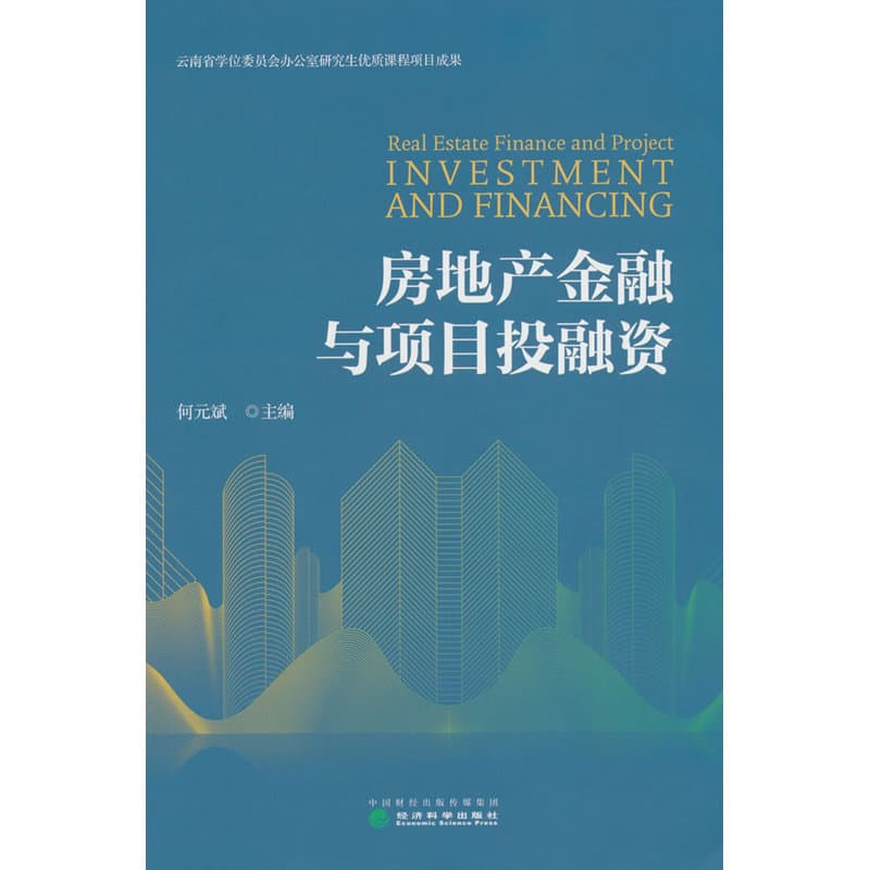 房地产金融与项目投融资