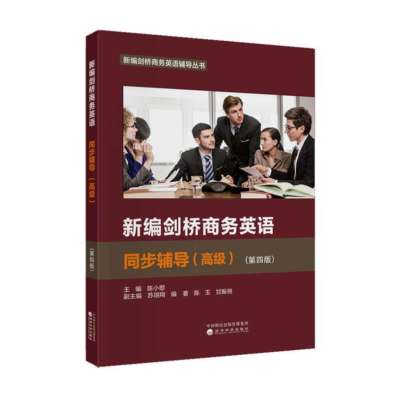 新编剑桥商务英语同步辅导—(陈玉，甘振翎编著):高级