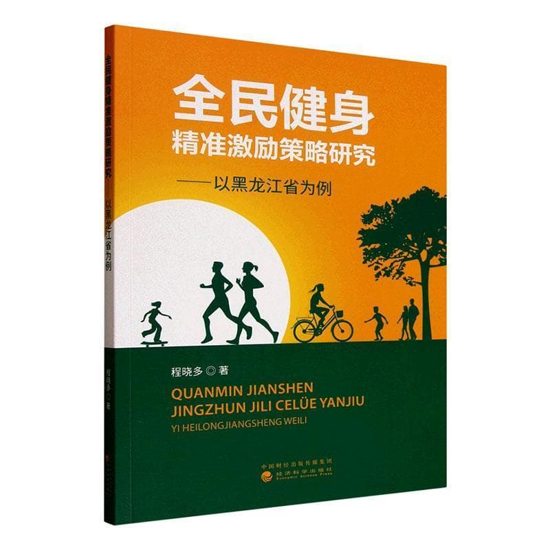 全民健身精准激励策略研究—以黑龙江省为例
