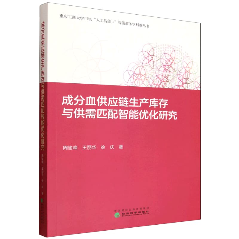 成分血供应链生产库存与供需匹配智能优化研究
