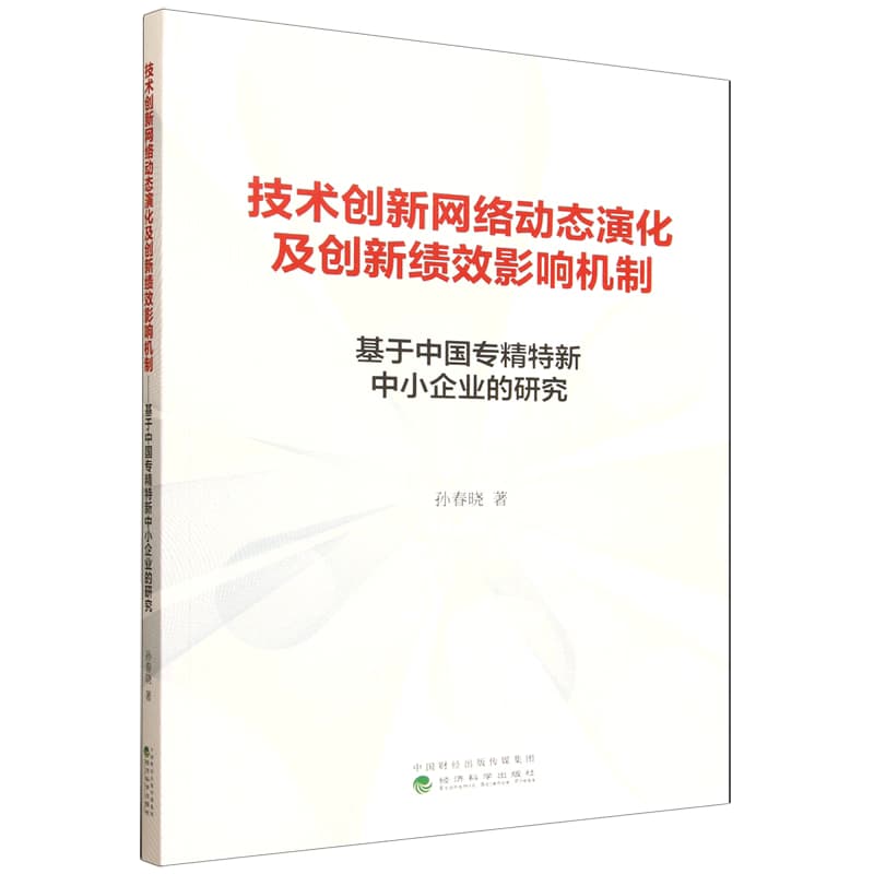 技术创新网络动态演化及创新绩效影响机制—基于中国专精特新中小企业的研究
