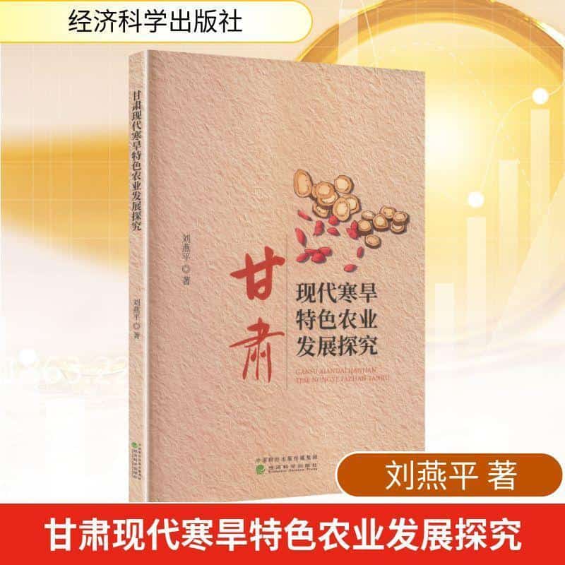 甘肃现代寒旱特色农业的发展探究