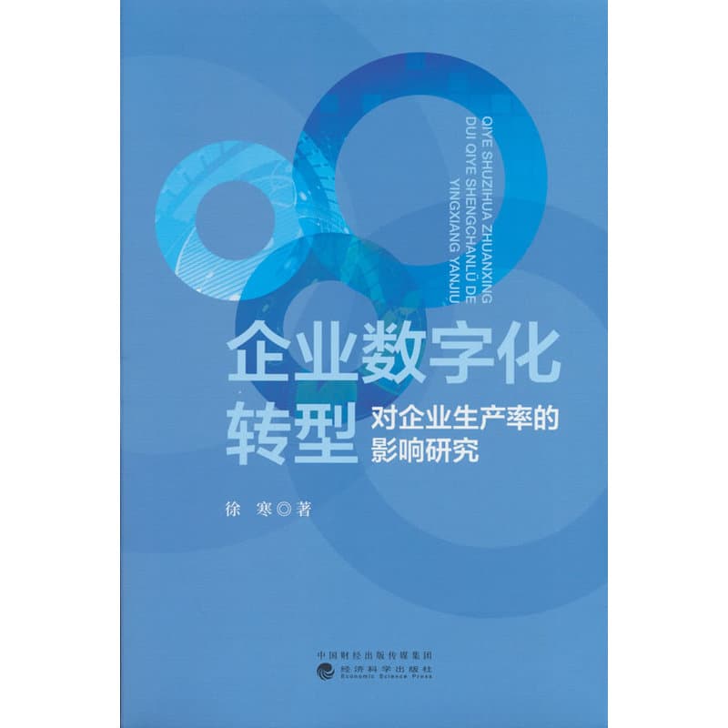 企业数字化转型对企业生产率的影响研究