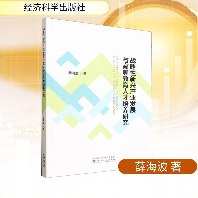 战略性新兴产业发展与高等教育人才培养研究