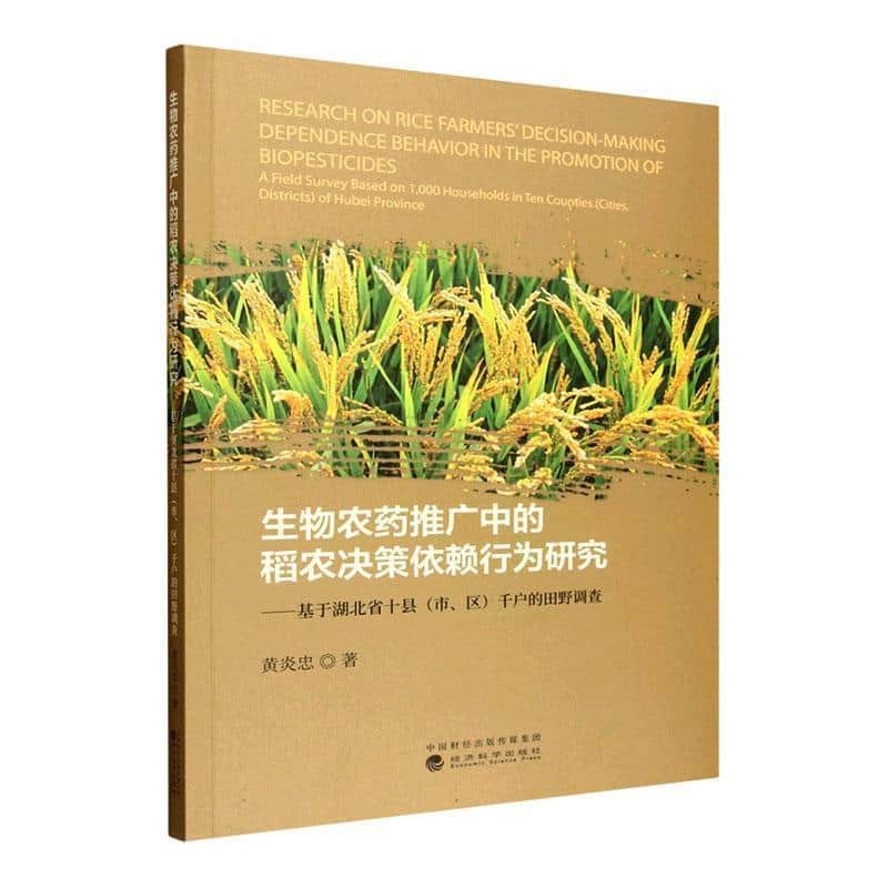 生物农药推广中的稻农决策依赖行为研究—基于湖北省十县(市、区)千户的田野调查