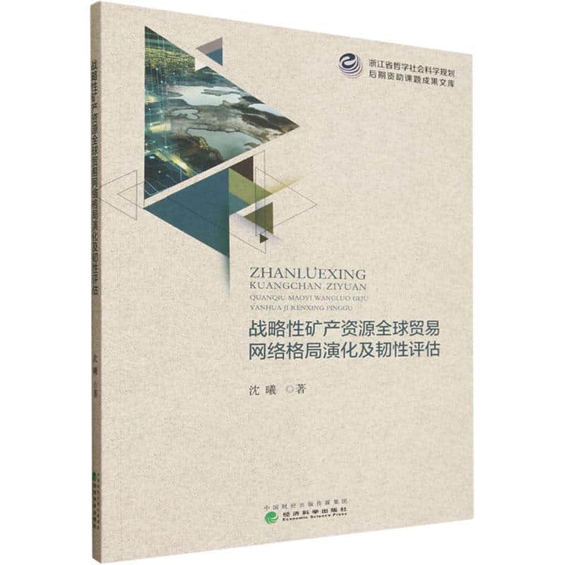 战略性矿产资源全球贸易网络格局演化及韧性评估