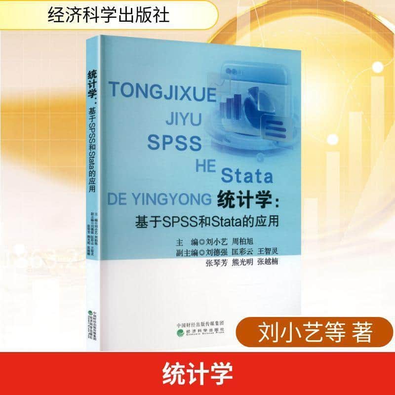 统计学—基于SPSS和Stata的应用