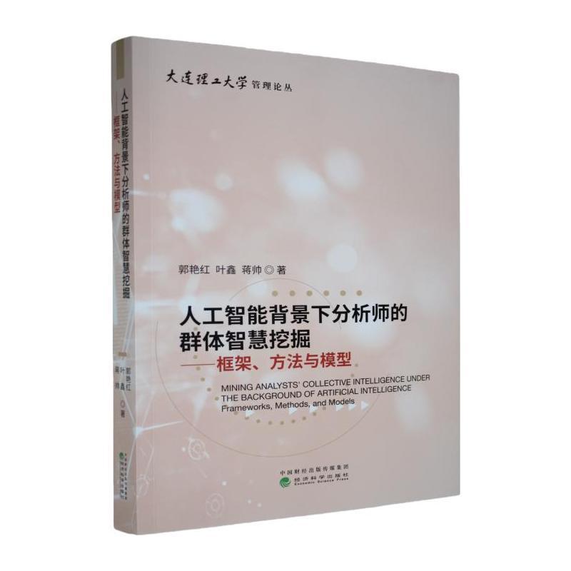 人工智能背景下分析师的群体智慧挖掘—框架、方法与模型—frameworks, methods, and models