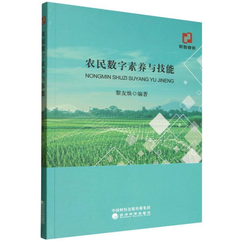 农民数字素养与技能