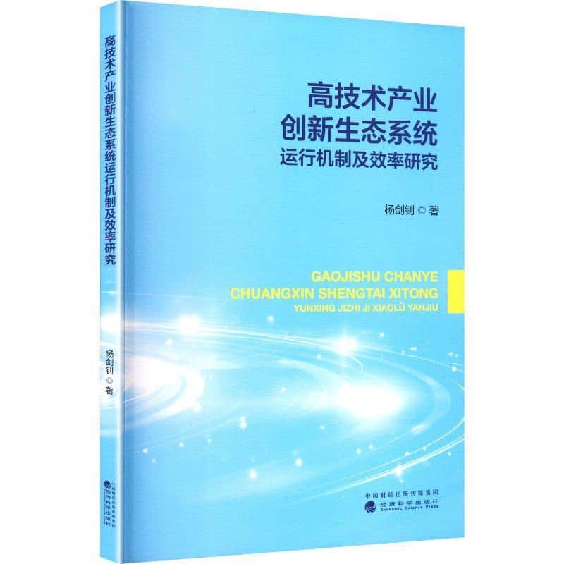 高技术产业创新生态系统运行机制及效率研究