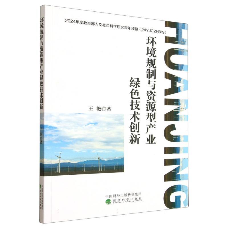 环境规制与资源型产业绿色技术创新