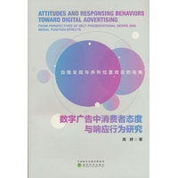 数字广告中消费者态度与响应行为研究—自我呈现与序列位置效应的视角