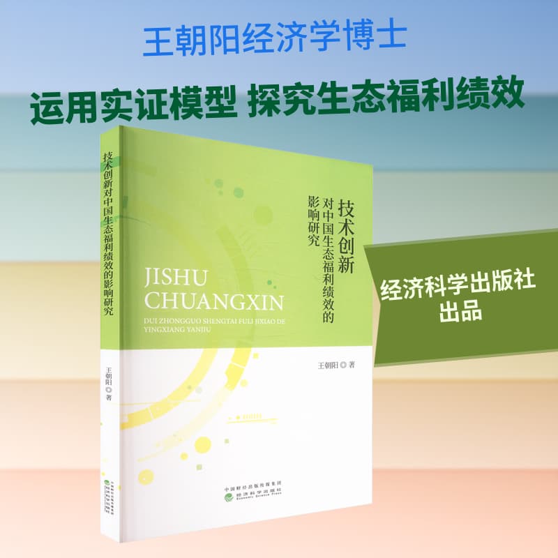 技术创新对中国生态福利绩效的影响研究