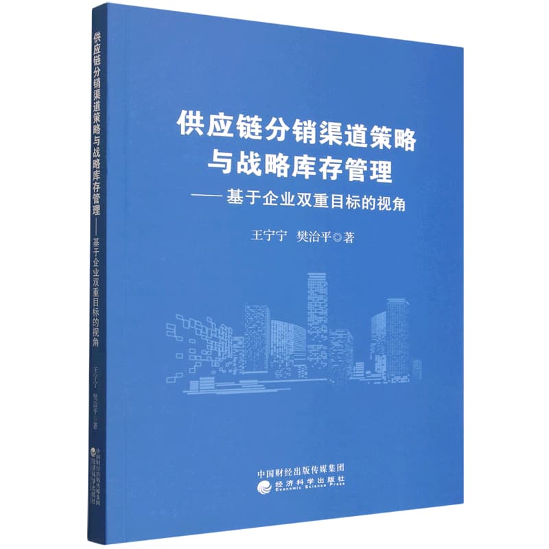 供应链分销渠道策略与战略库存管理—基于企业双重目标的视角