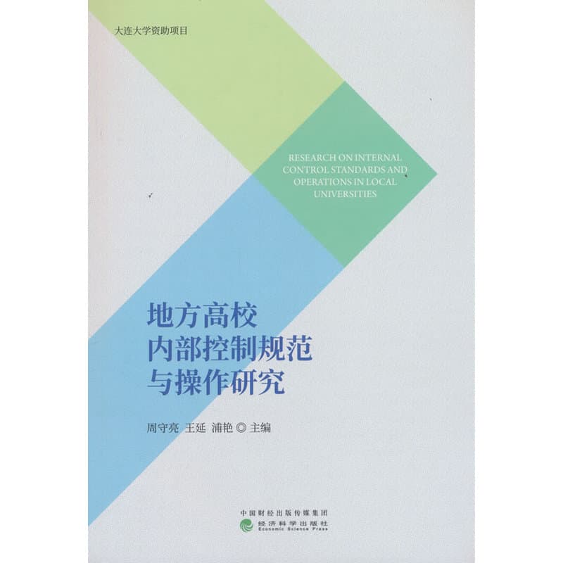 地方高校内部控制规范与操作研究