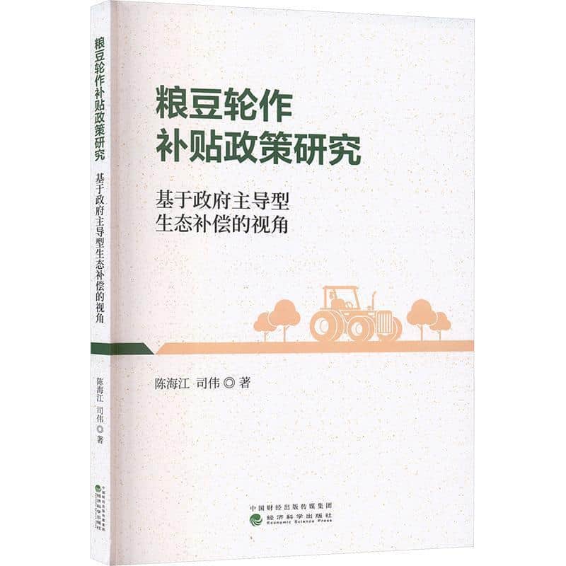 粮豆轮作补贴政策研究—基于政府主导型生态补偿的视角
