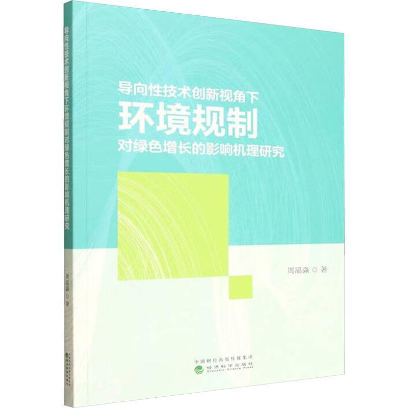 导向性技术创新视角下环境规制对绿色增长的影响机理研究