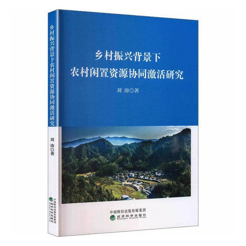 乡村振兴背景下农村闲置资源协同激活研究