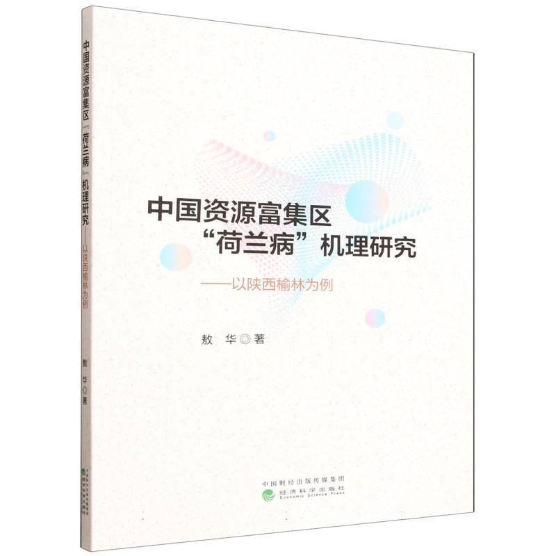中国资源富集区“荷兰病”机理研究—以陕西榆林为例