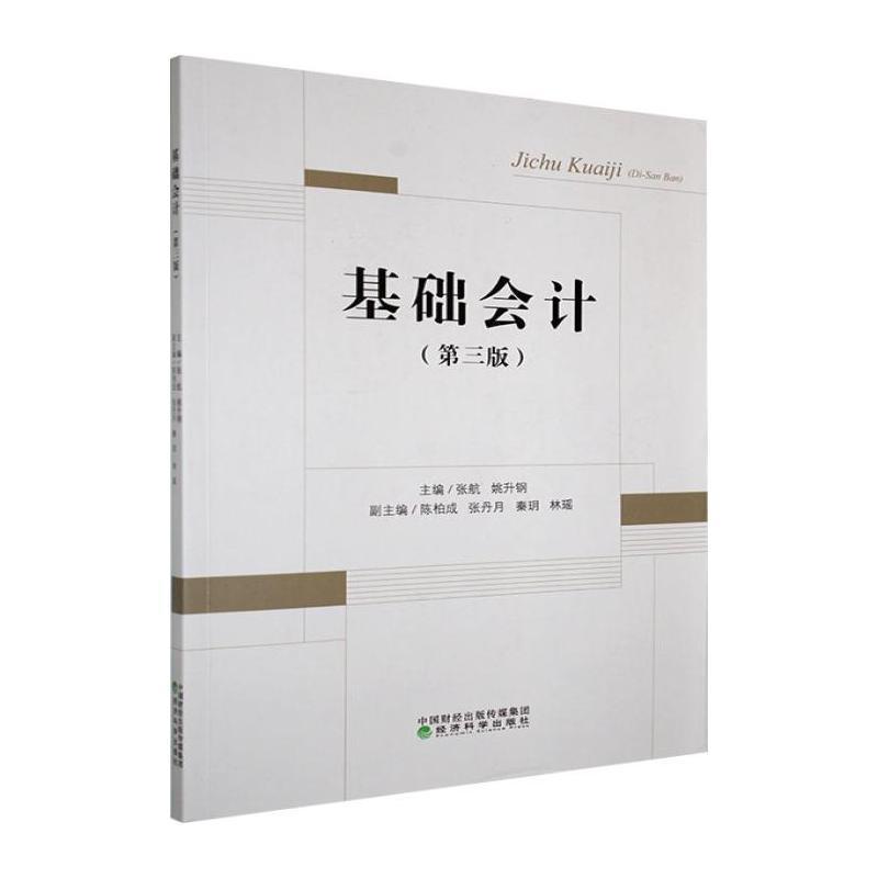 基础会计