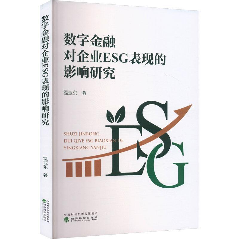 数字金融对企业ESG表现的影响研究