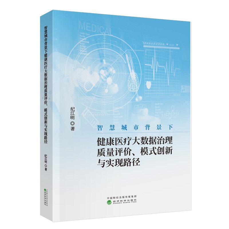 智慧城市背景下健康医疗大数据治理质量评价、模式创新与实现路径